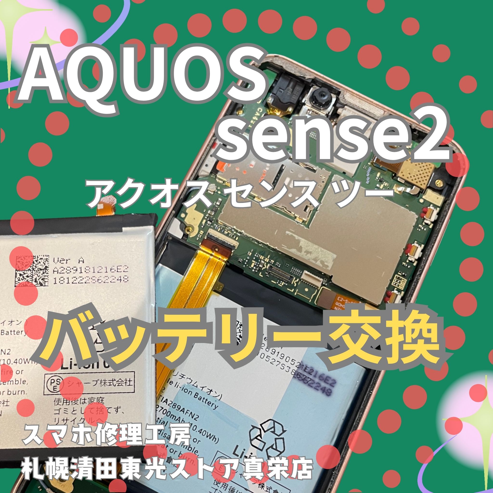 AQUOSsense２のバッテリー交換なら、「スマホ修理工房　札幌清田東光ストア真栄店」までご相談ください📱✨